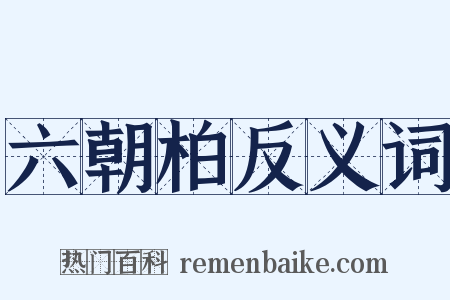 六朝柏反义词是什么意思的图片